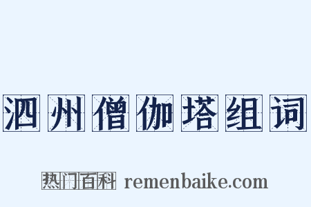 泗州僧伽塔组词是什么意思的图片